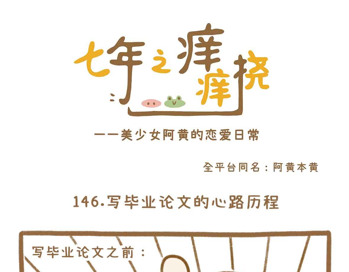 七年之癢癢撓 - 你寫畢業論文的樣子，真的很狼狽 - 1