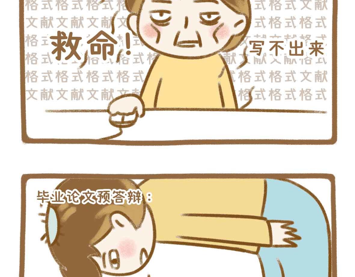 七年之癢癢撓 - 你寫畢業論文的樣子，真的很狼狽 - 4
