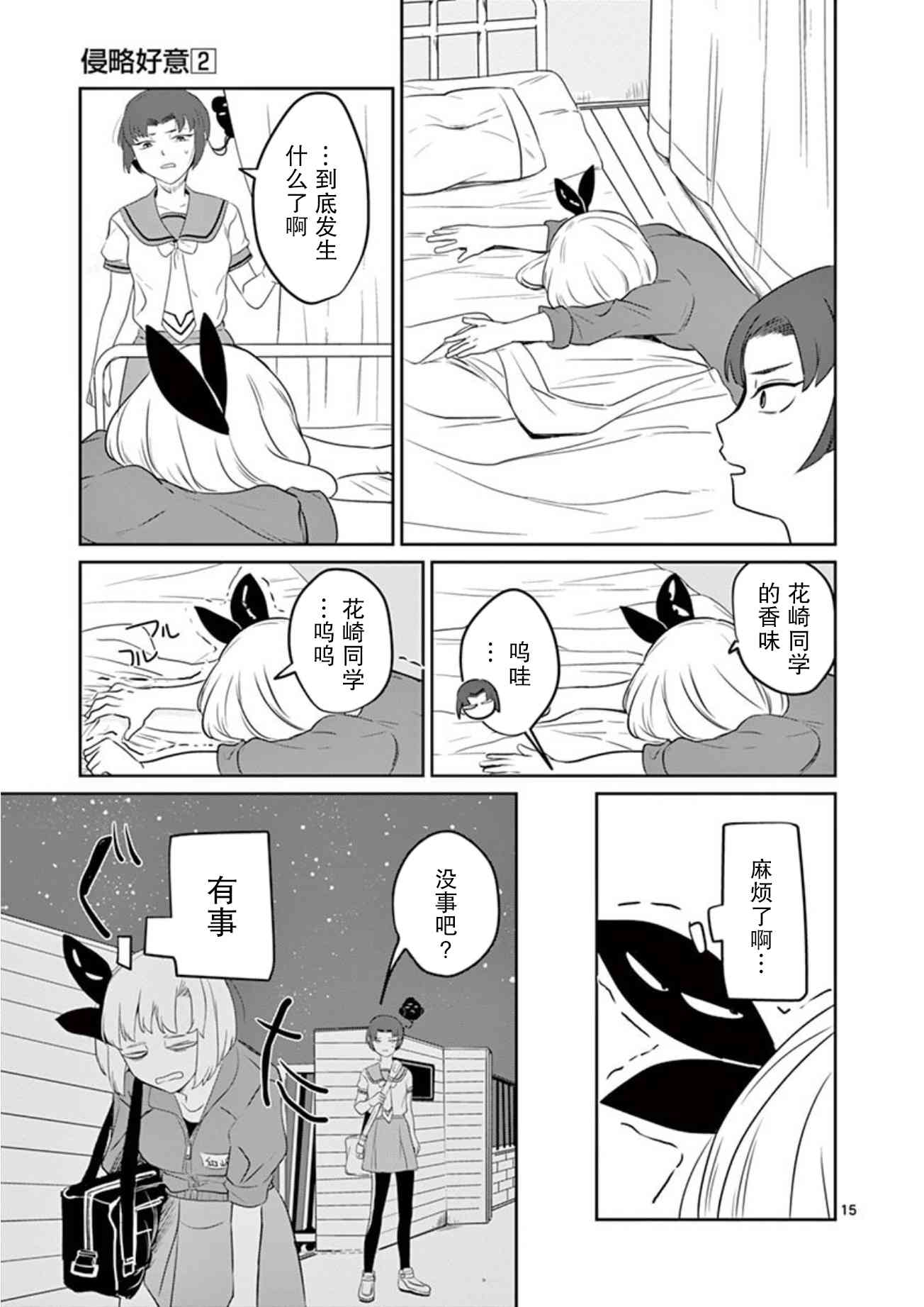 侵略好意 - 11話 - 3