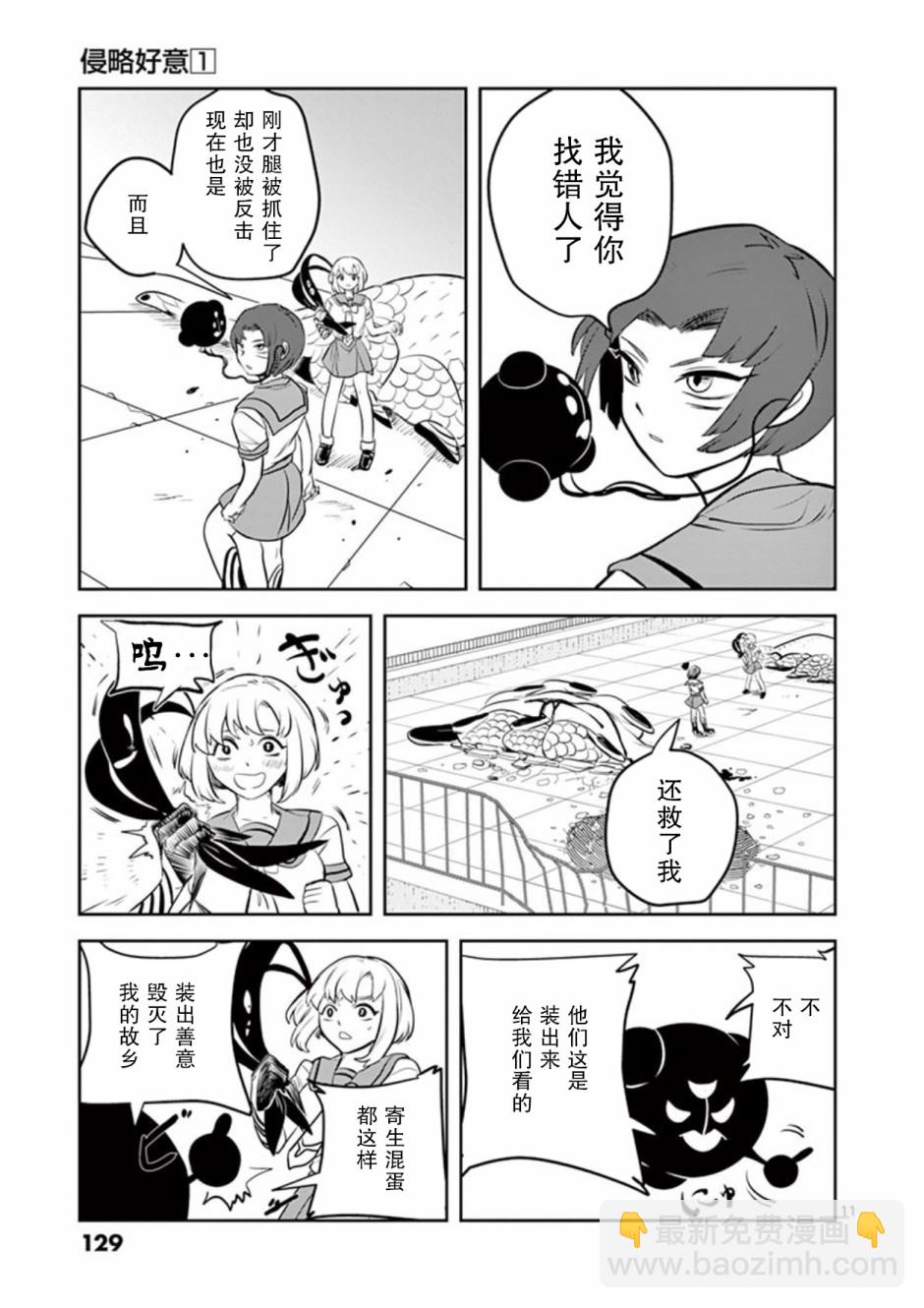 侵略好意 - 6話 - 3