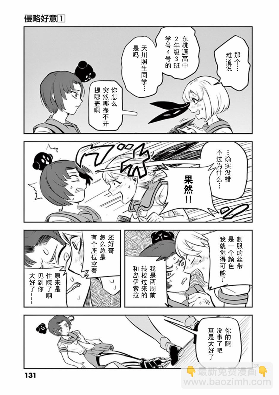 侵略好意 - 6話 - 1