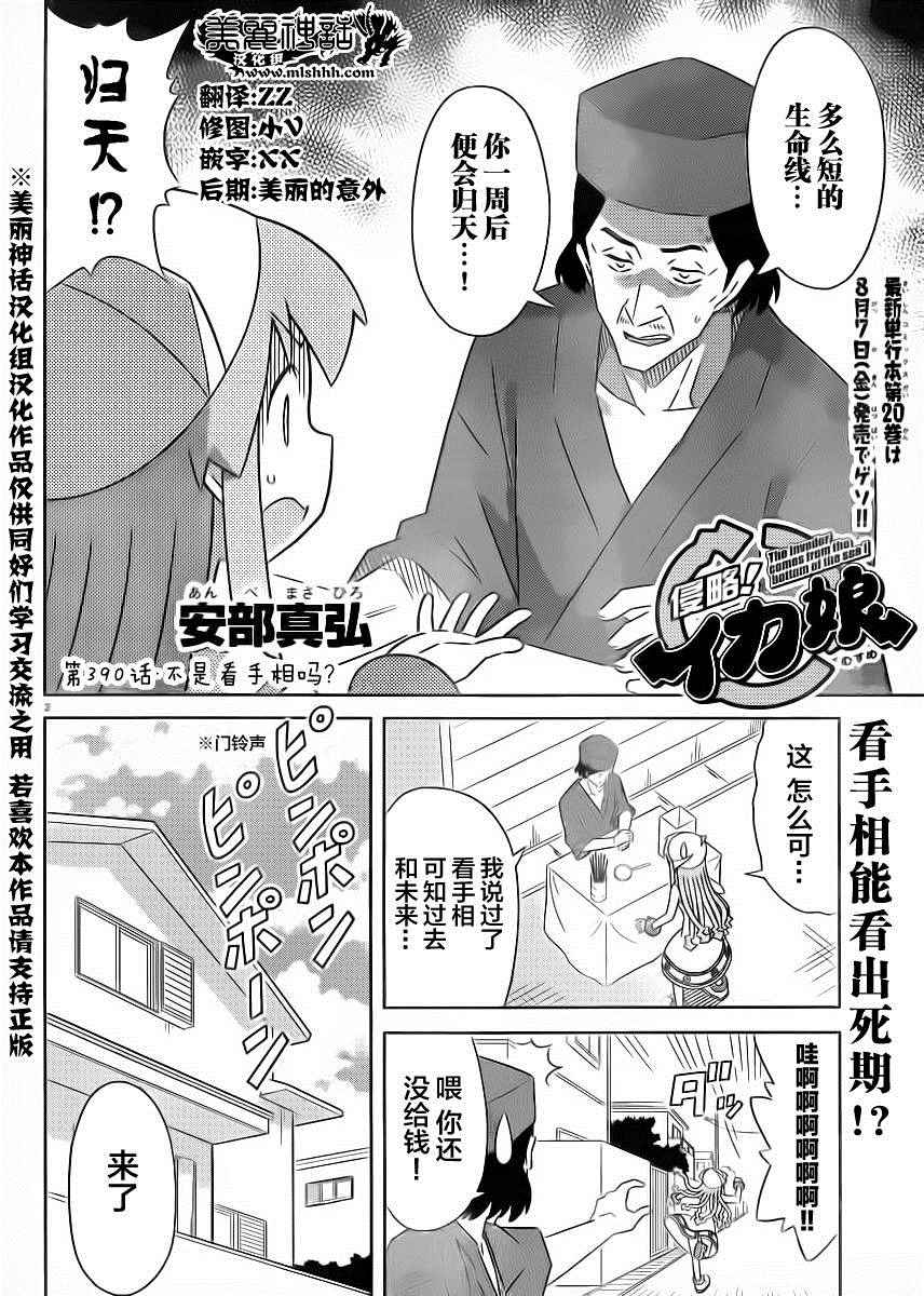 侵略！烏賊娘 - 第390話 - 2