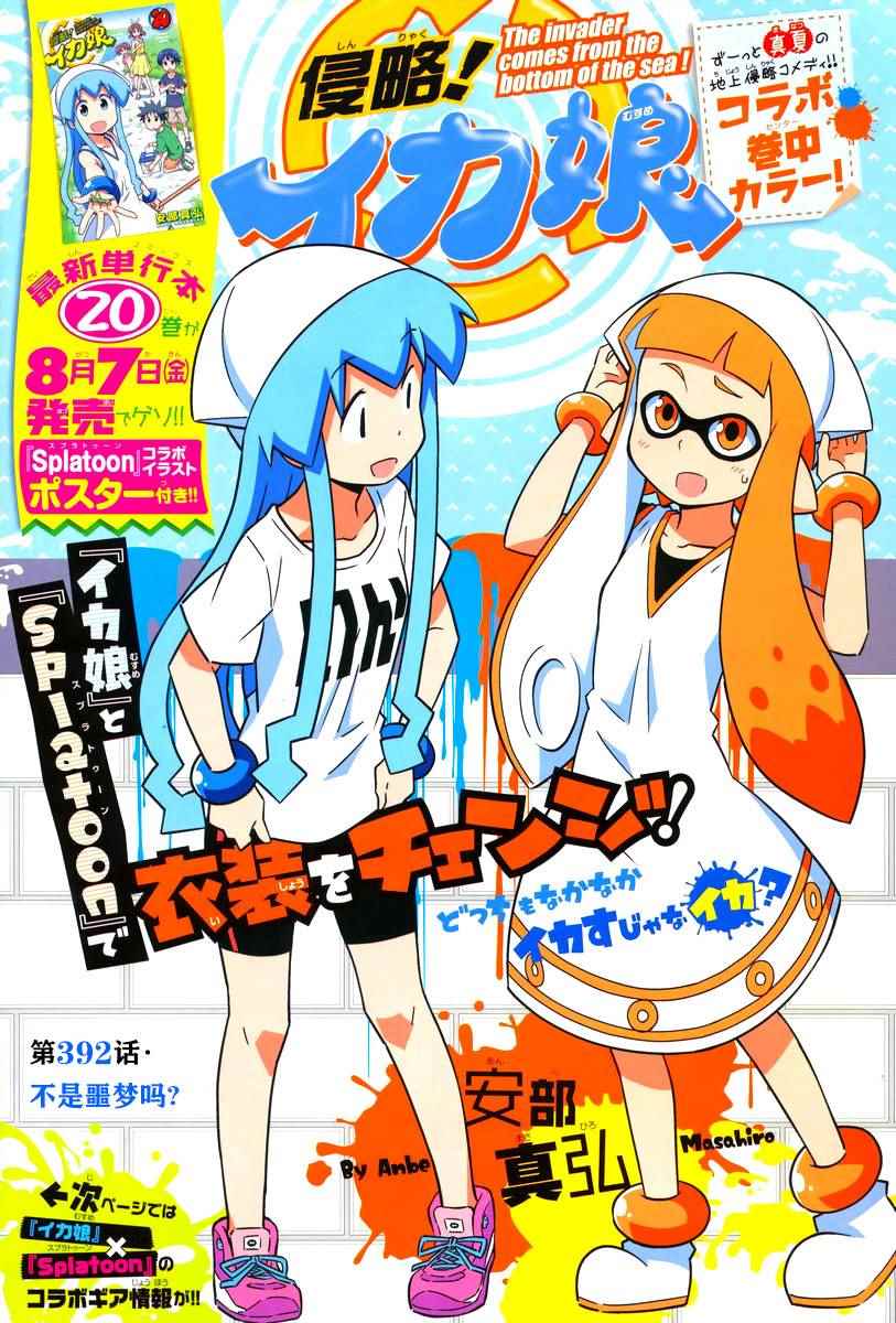 侵略！烏賊娘 - 第392話 - 1