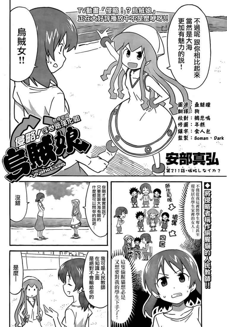 侵略！烏賊娘 - 第211話 - 2