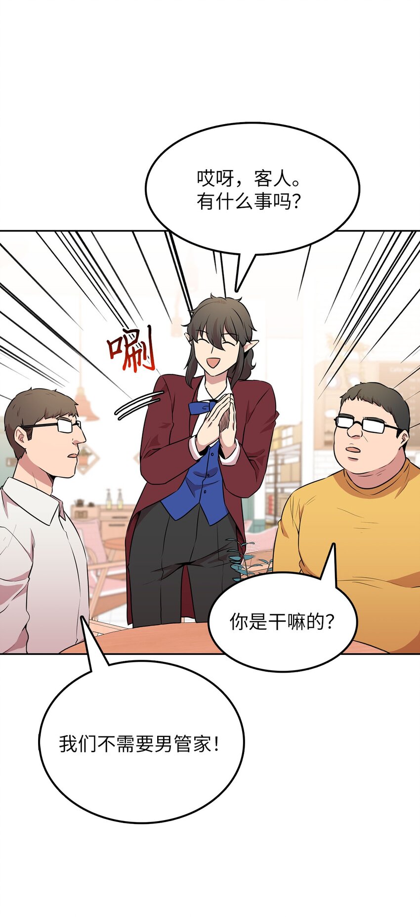 18 当服务生(1/2)-第18话