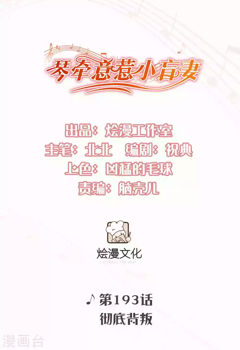 第193话 彻底背叛-第208话