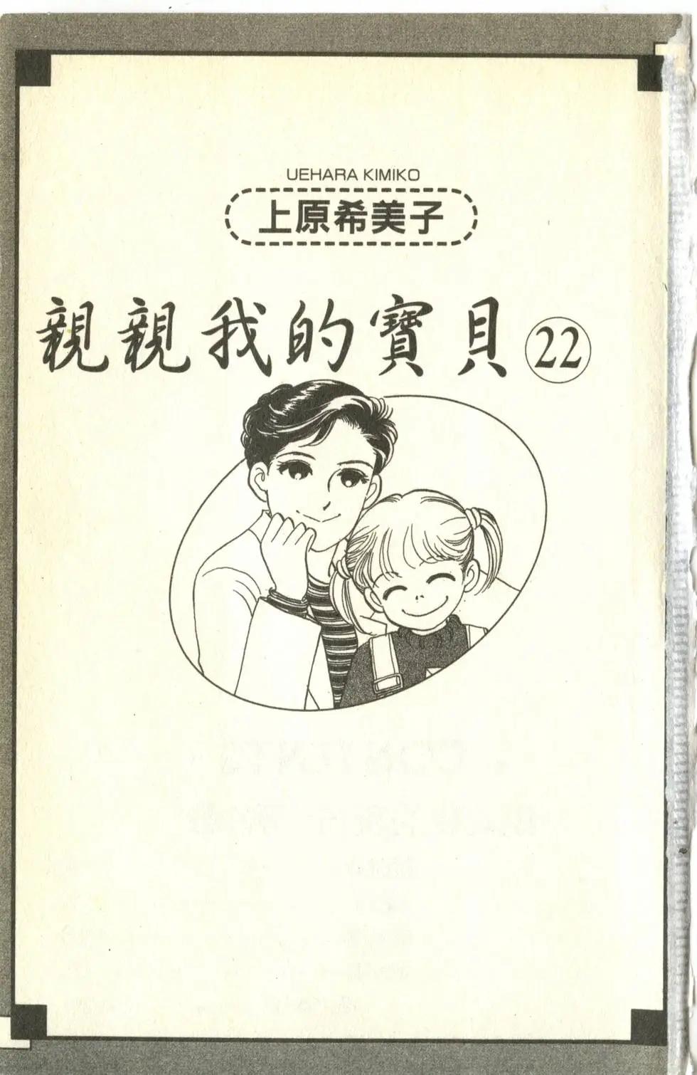 親親我的寶貝 - 第22卷(1/5) - 1