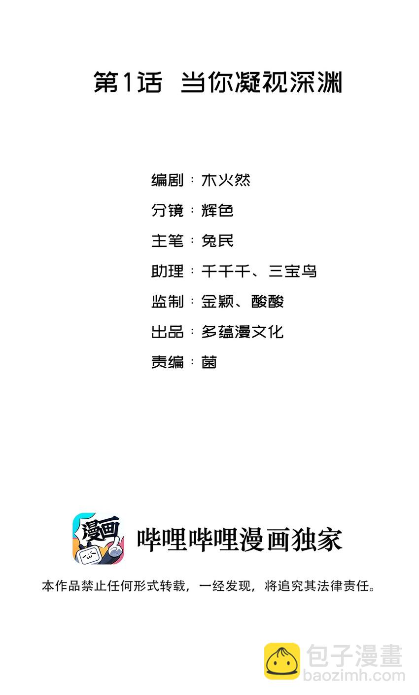 親吻深淵 - 001 當你凝視深淵(1/2) - 1