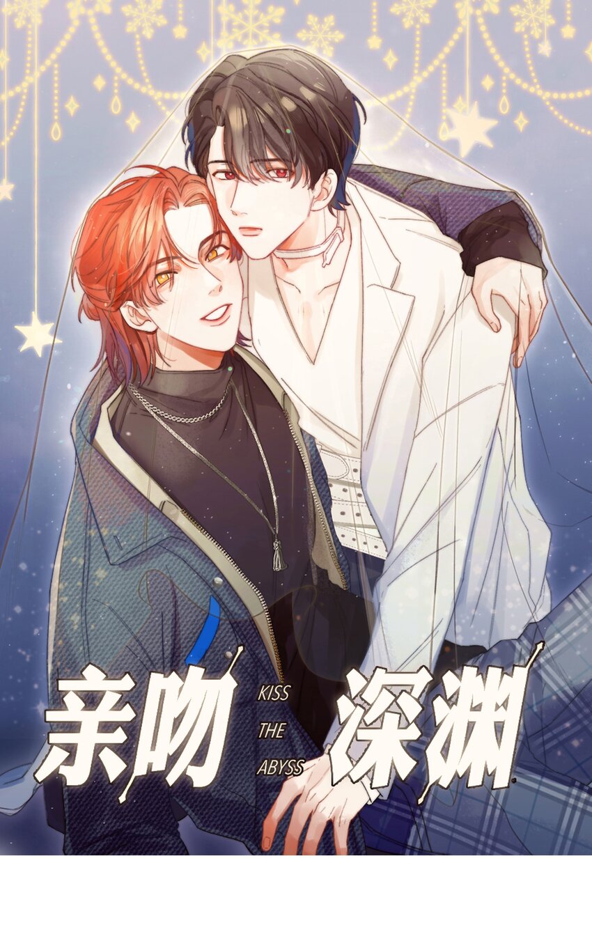 親吻深淵 - 013 遊戲開始~ - 1