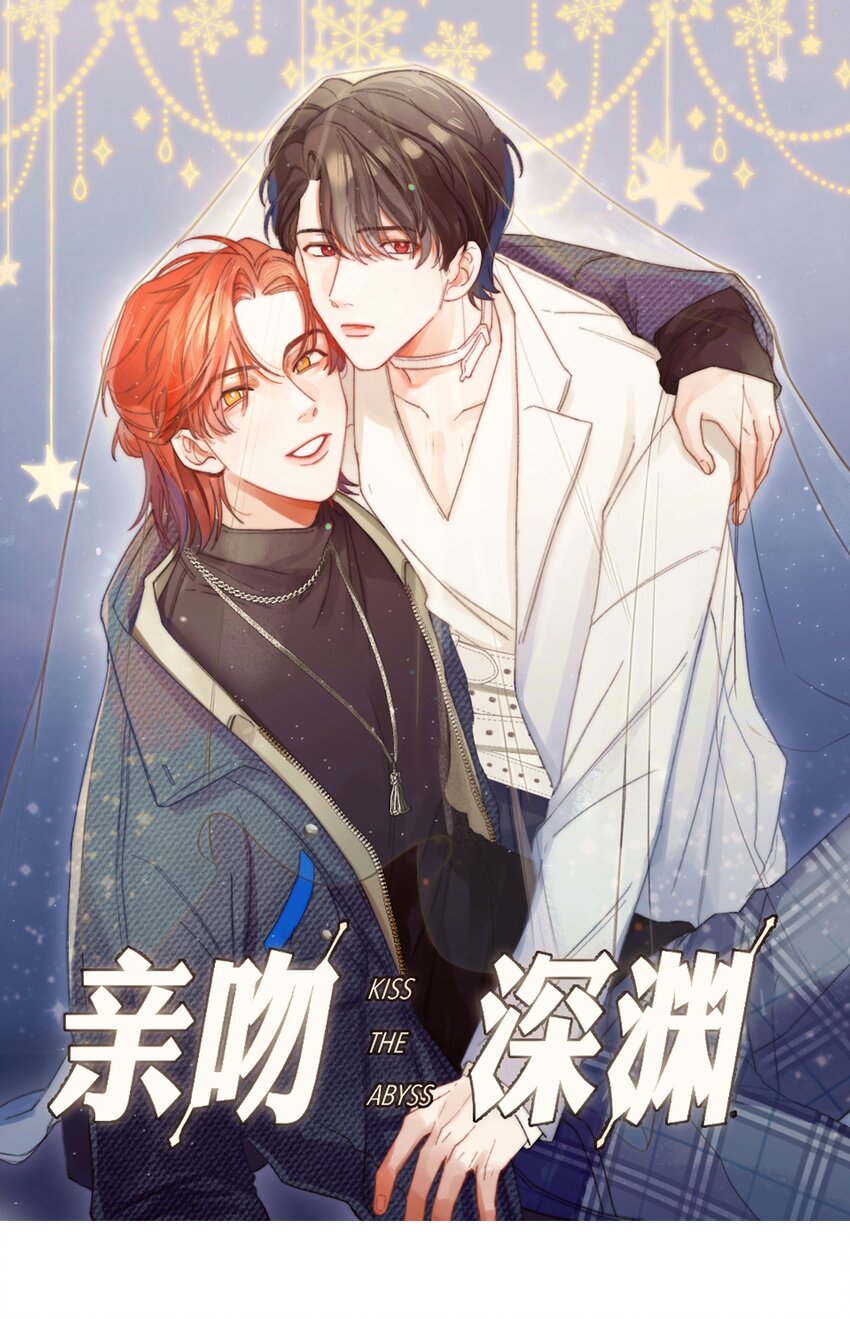 親吻深淵 - 003 深淵：吃糖ovo - 1