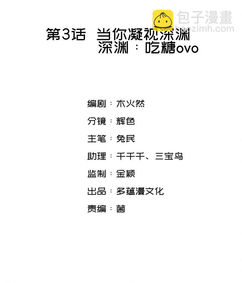 親吻深淵 - 003 深淵：吃糖ovo - 2