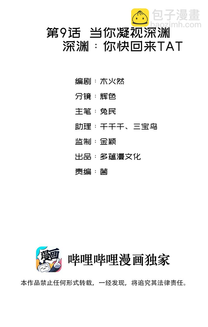 親吻深淵 - 009 你快回來！ - 2