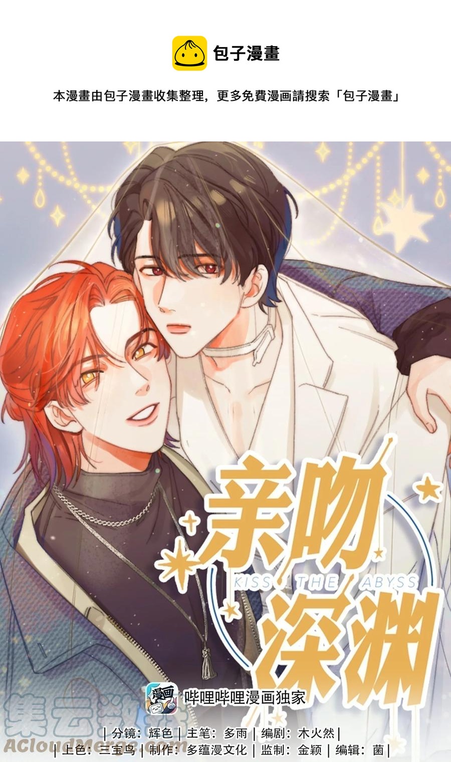 親吻深淵 - 088 保護你，很簡單。 - 1