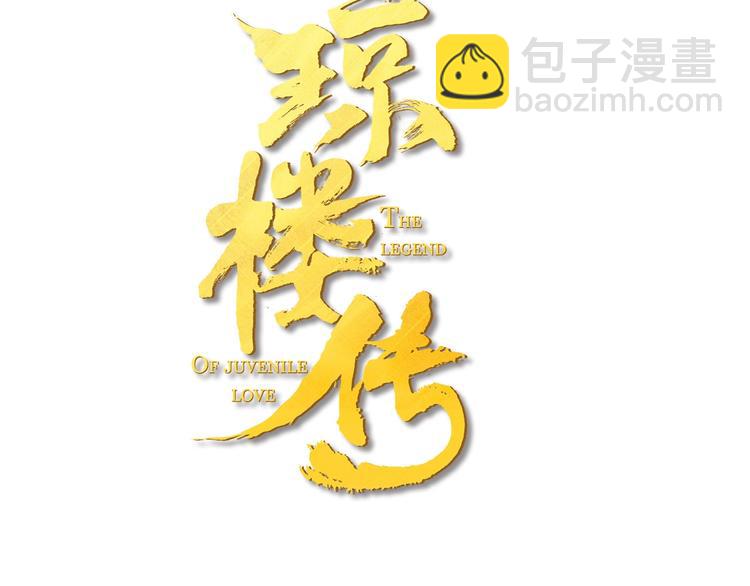 瓊樓傳 - 第40話  心中只有你(1/2) - 3