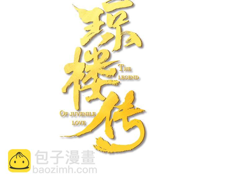 瓊樓傳 - 第48話  雪原路上(1/2) - 3