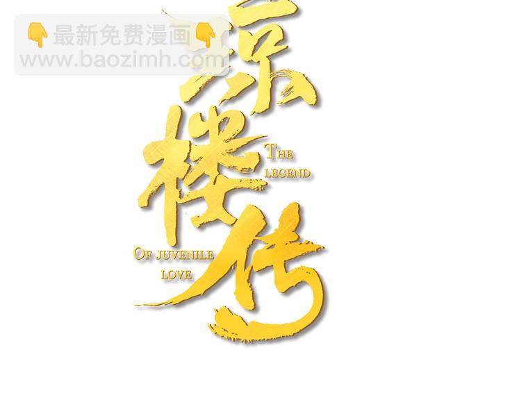 瓊樓傳 - 第79話  叮囑(1/2) - 3