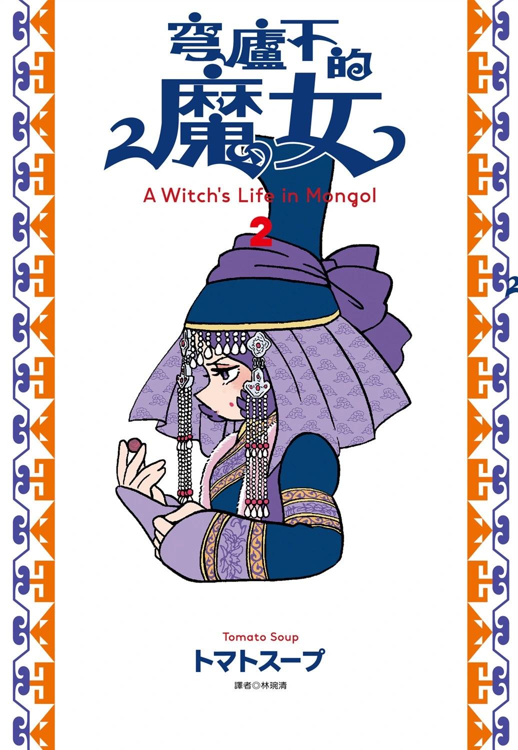 穹廬下的魔女 - 第02卷(1/4) - 1