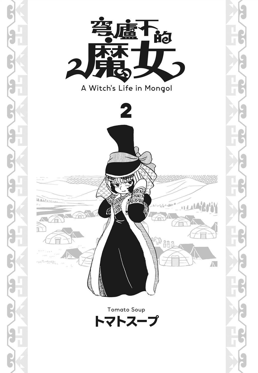 穹廬下的魔女 - 第02卷(1/4) - 3