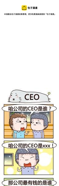 奇葩辦公室 - 98.CEO - 1
