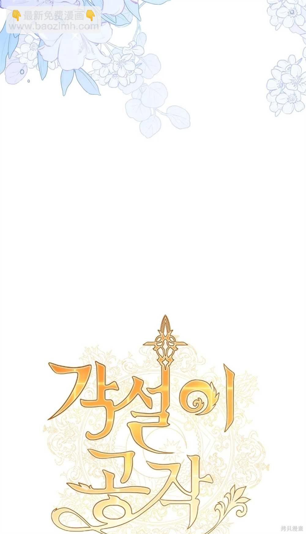 奇葩公爵和騙婚小姐 - 第28話(1/2) - 3