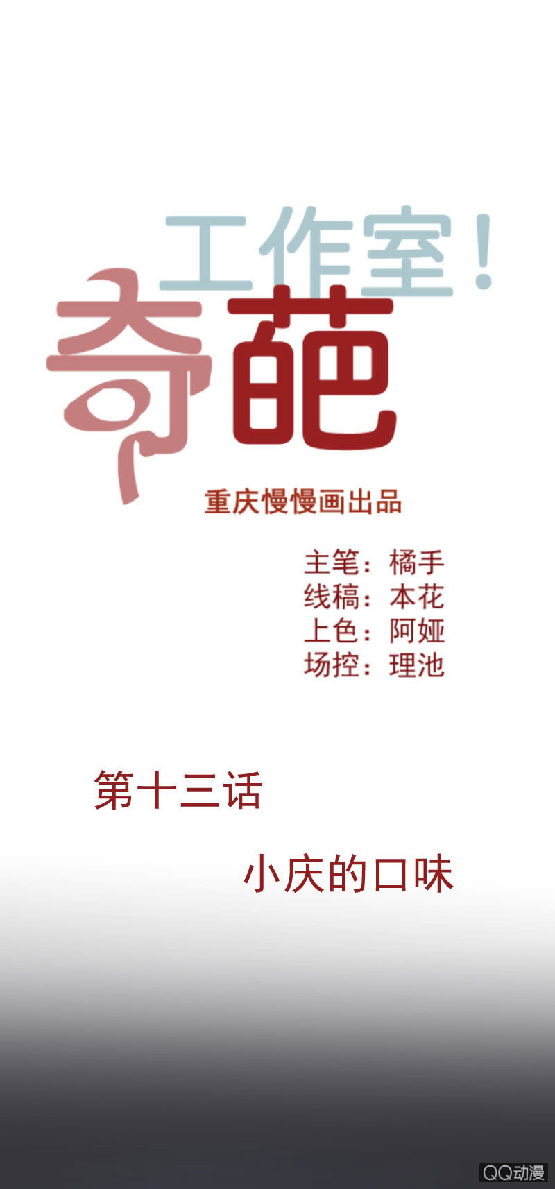 奇葩工作室！ - 小慶的口味 - 1