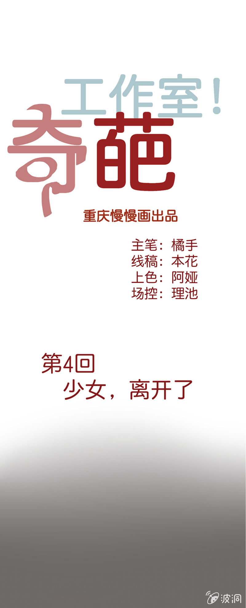 奇葩工作室！ - 第四話 少女，離開了 - 1