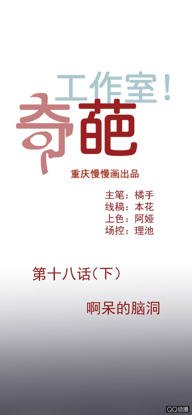 啊呆的脑洞9-第32话