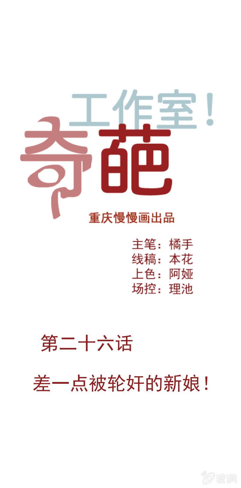 奇葩工作室！ - 差一點被輪姦的新娘！ - 1