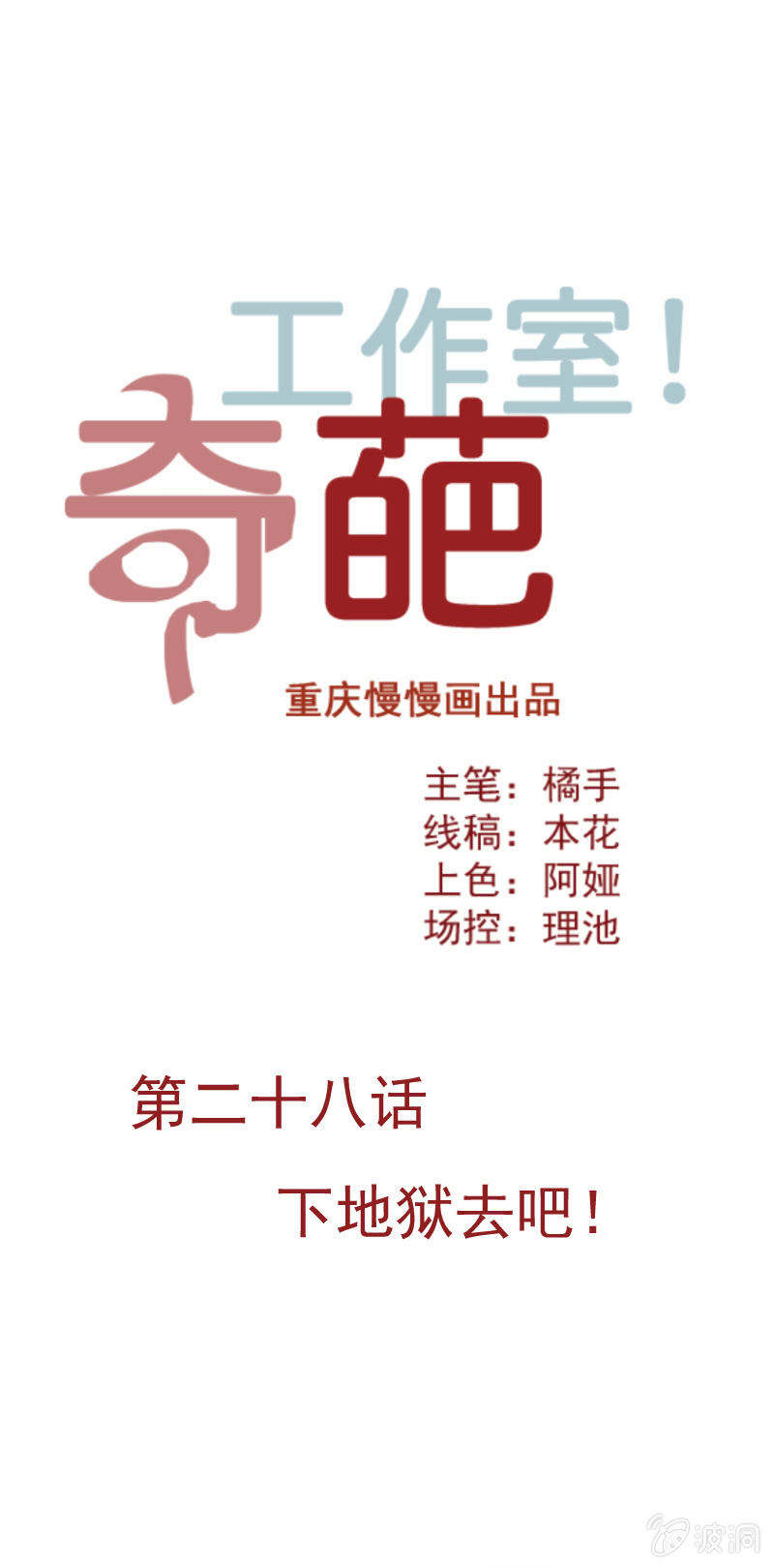 下地狱去吧!-第44话