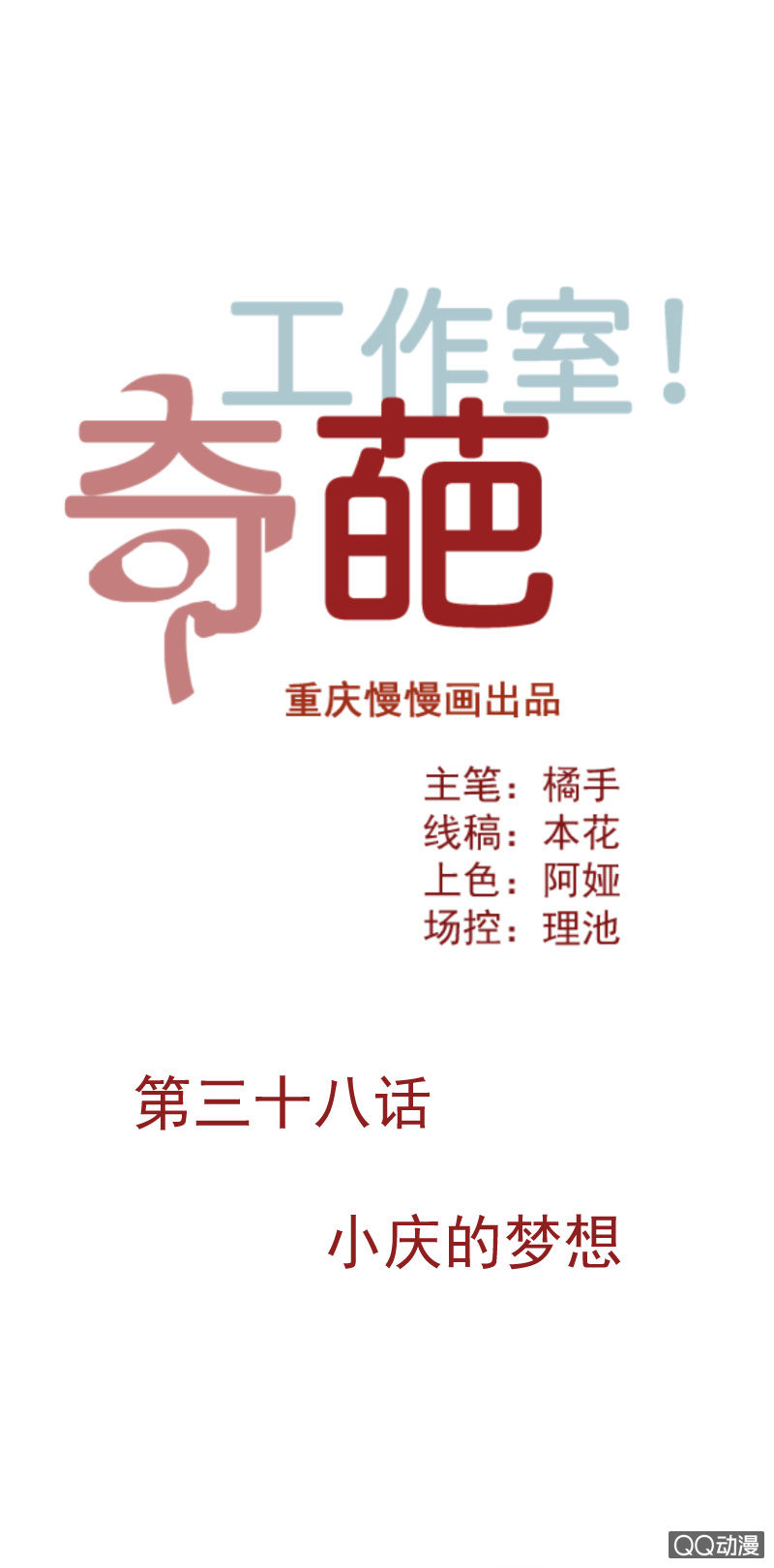 小庆的梦想-第54话