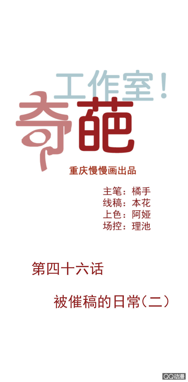 被催稿的日常（二）-第62话
