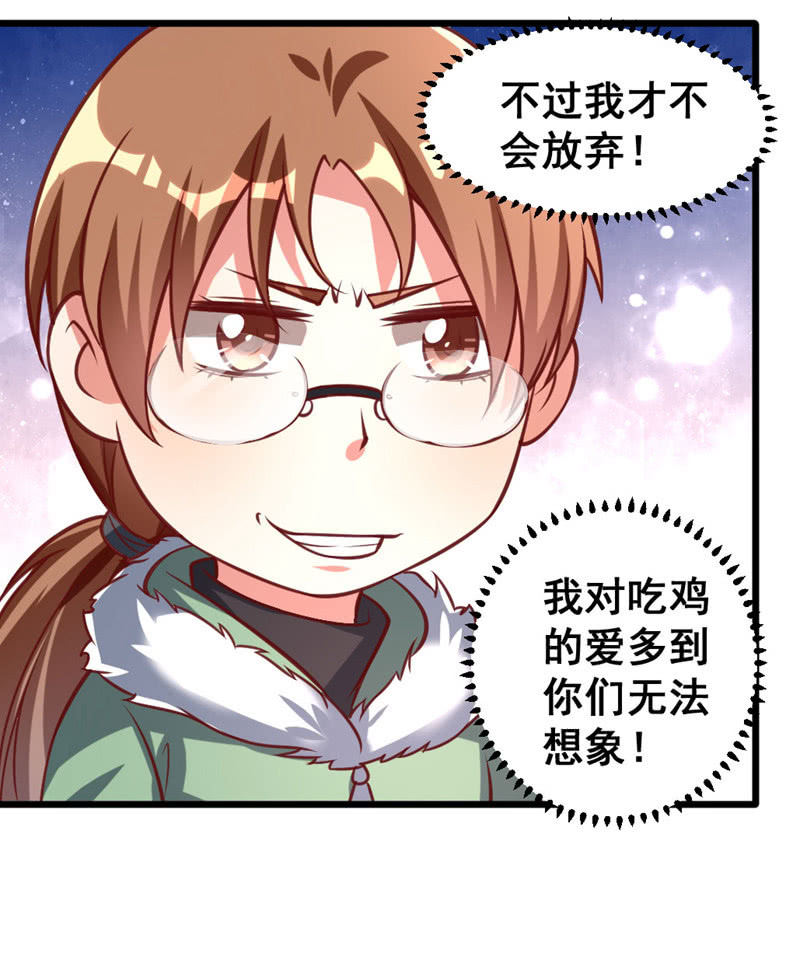 你想要吃鸡吗？-第68话