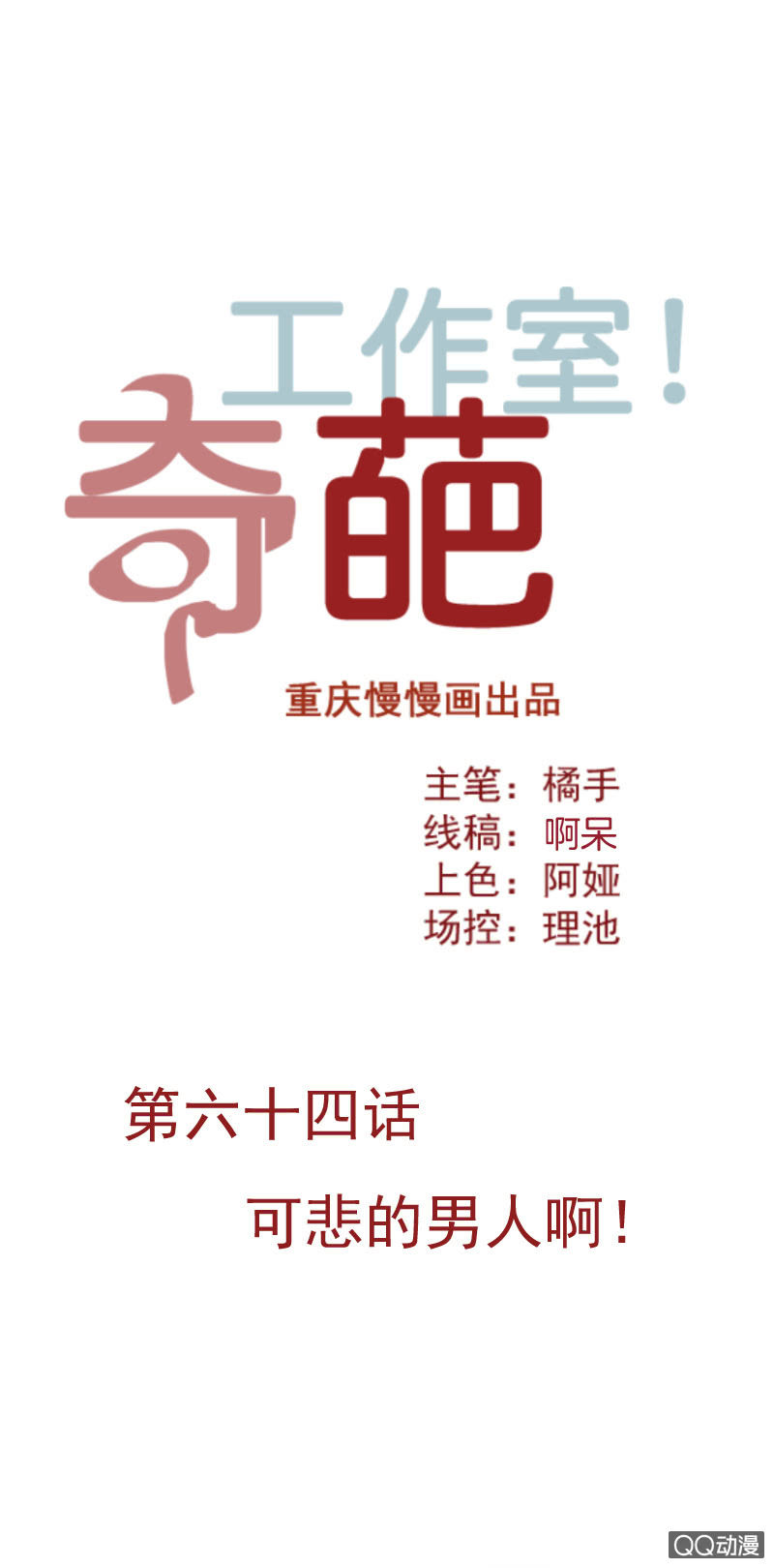 可悲的男人啊！-第80话