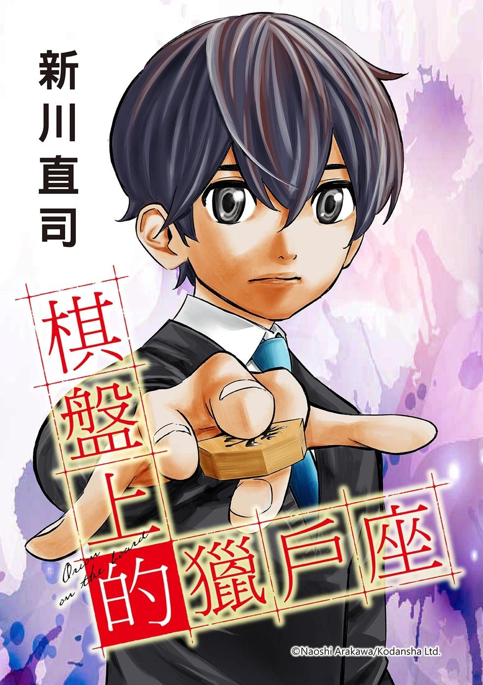 棋盘上的猎户座 第76话