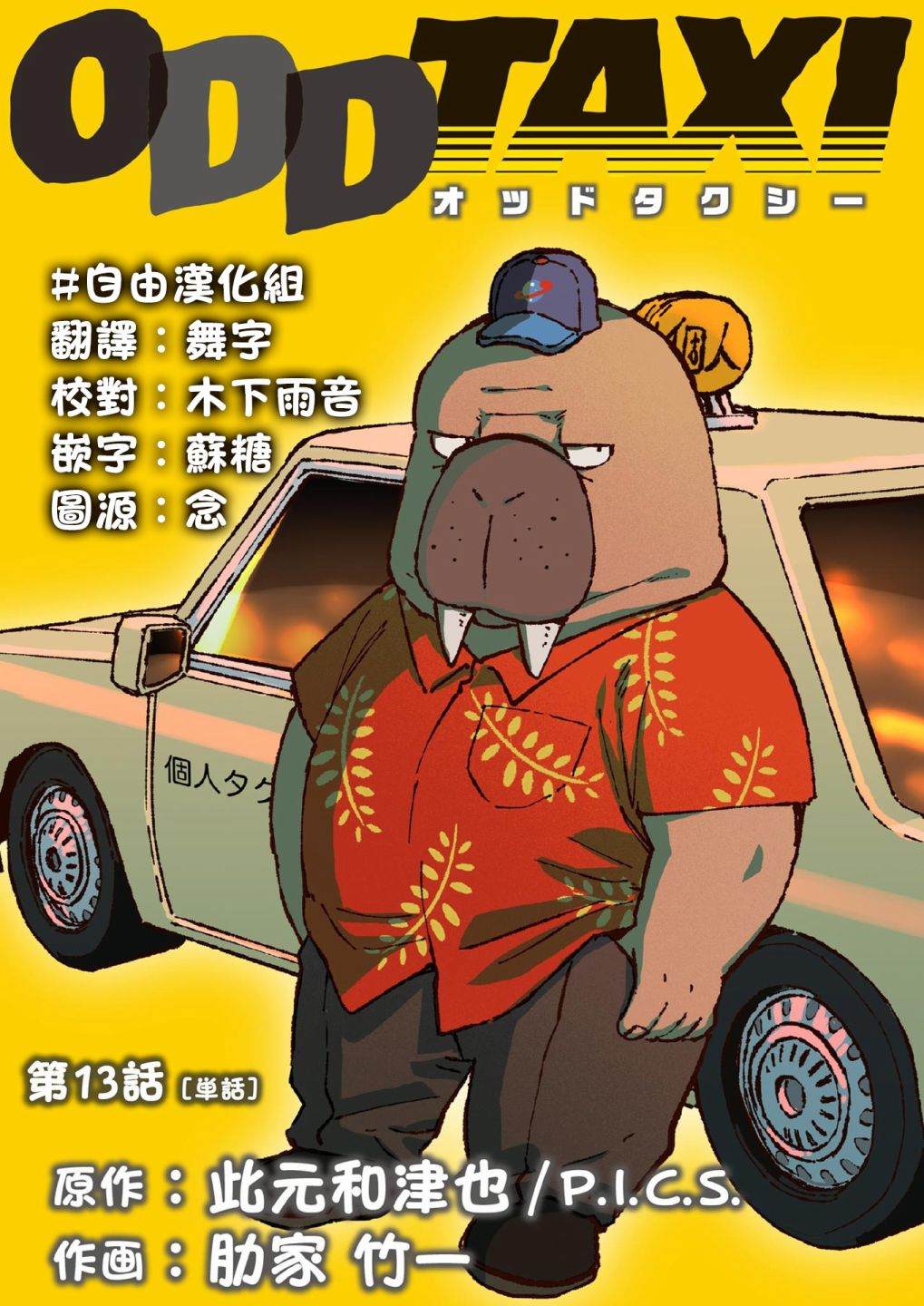 奇巧計程車 - 第13話 - 3