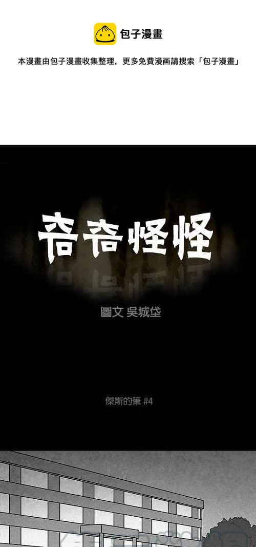 奇奇怪怪 - [第103话] 杰斯的笔 4 - 1