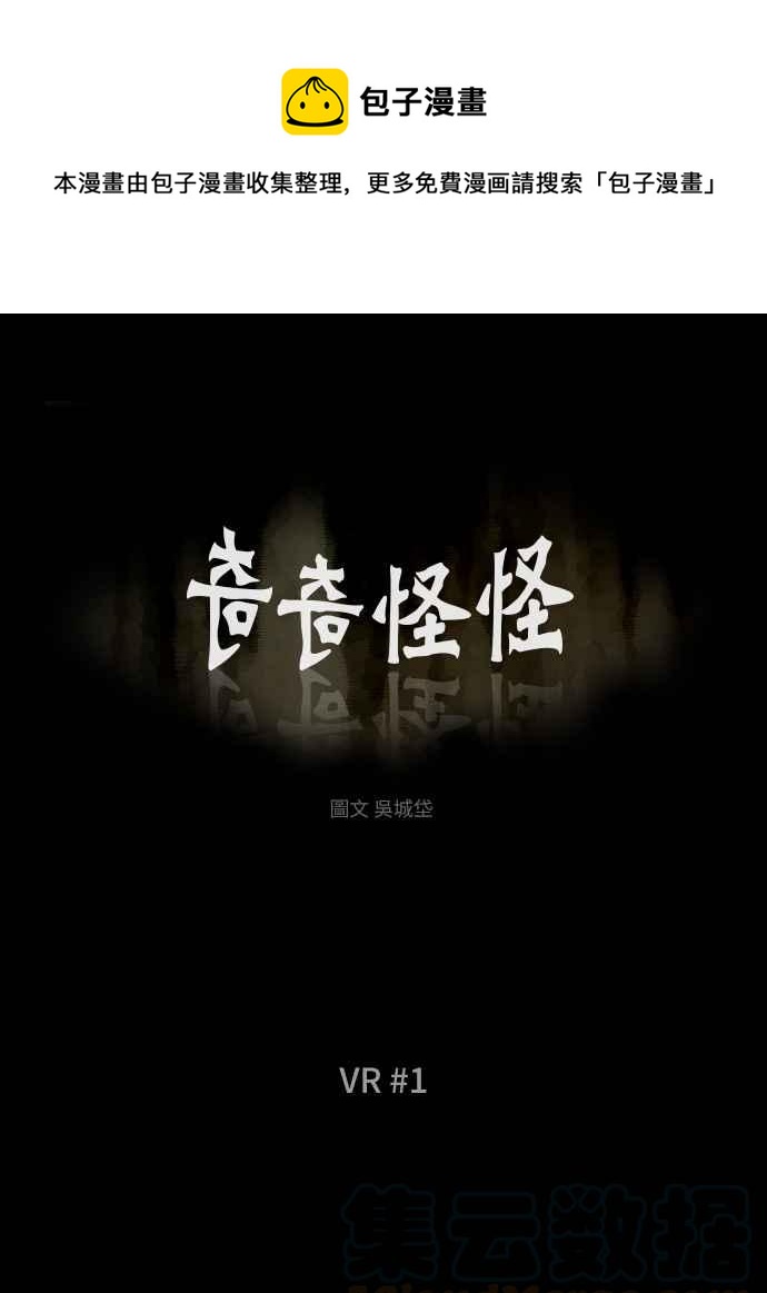 奇奇怪怪 - [第279話] VR 1 - 1