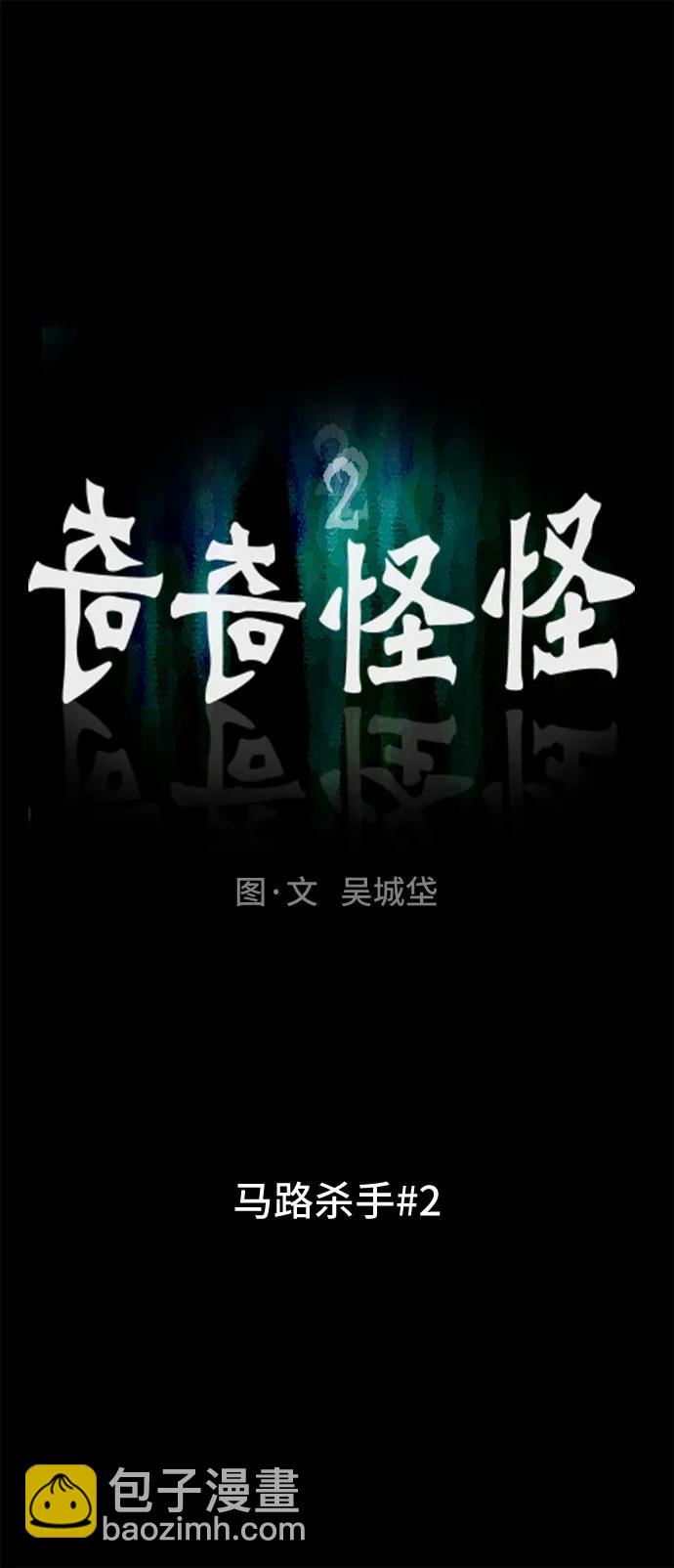 奇奇怪怪2 - [第2話] 馬路殺手#2(1/2) - 6
