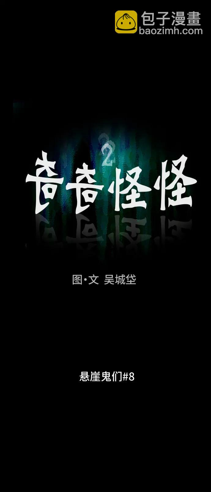 奇奇怪怪2 - [第20話] 懸崖鬼們#8（完）(1/2) - 5