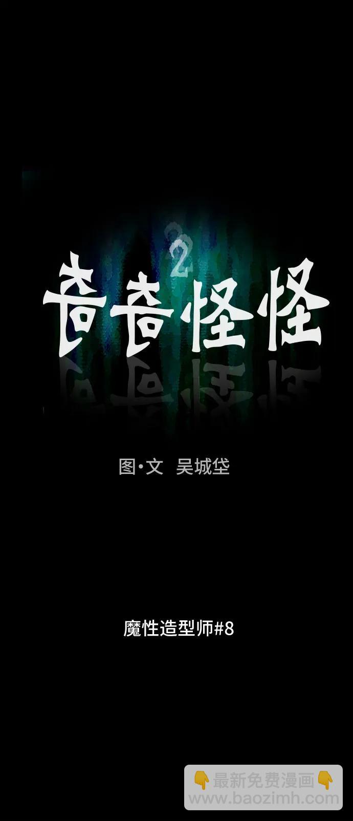 奇奇怪怪2 - [第30話] 魔性造型師#8（完）(1/2) - 3
