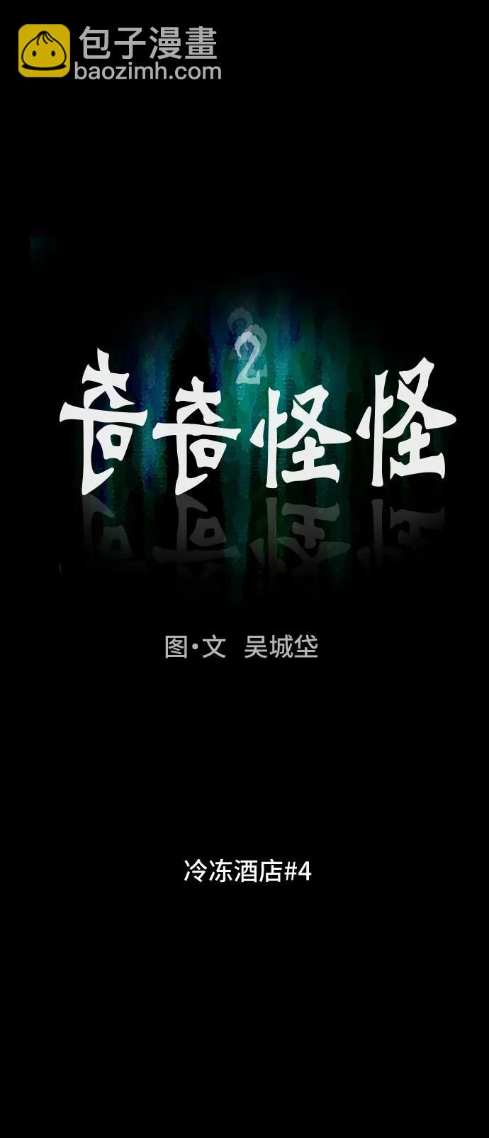 奇奇怪怪2 - [第34話] 冷凍酒店#4(1/2) - 4