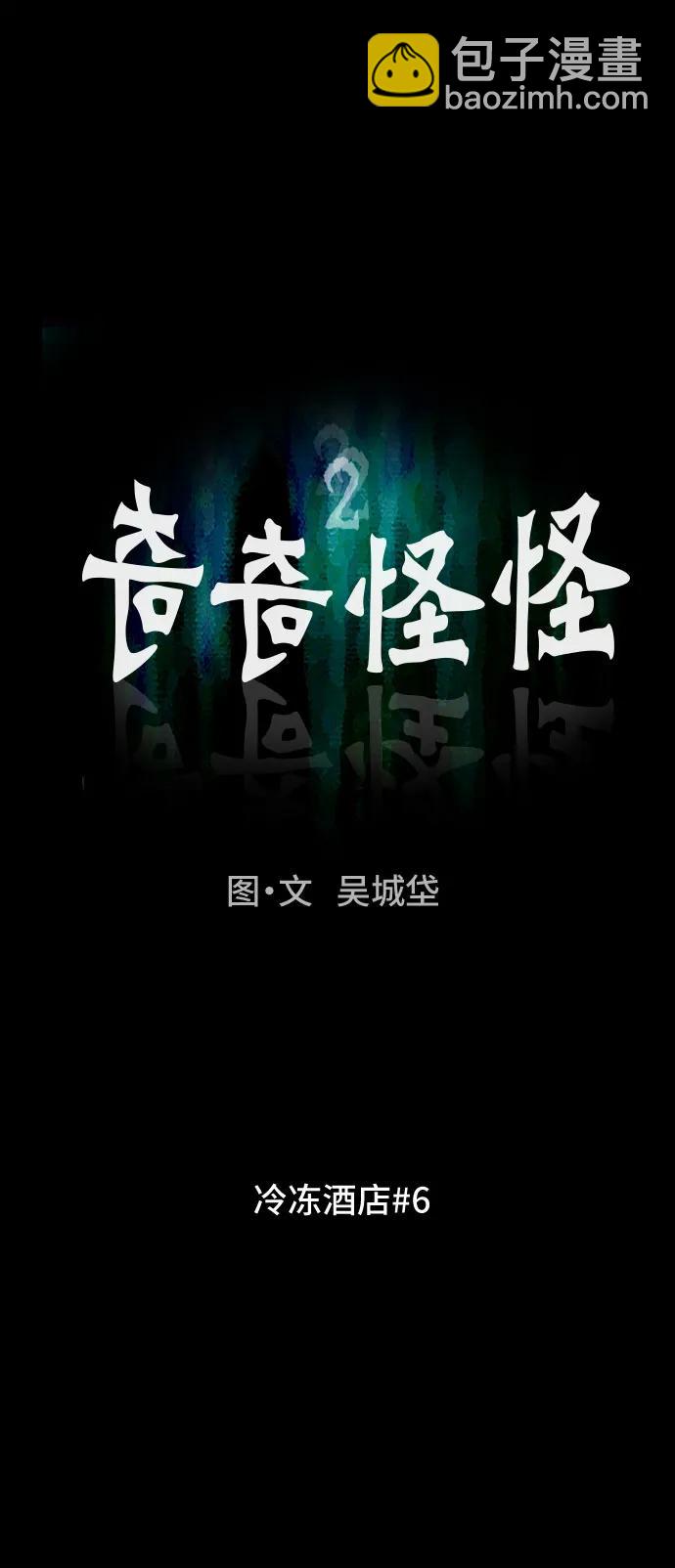 奇奇怪怪2 - [第36話] 冷凍酒店#6(1/2) - 6