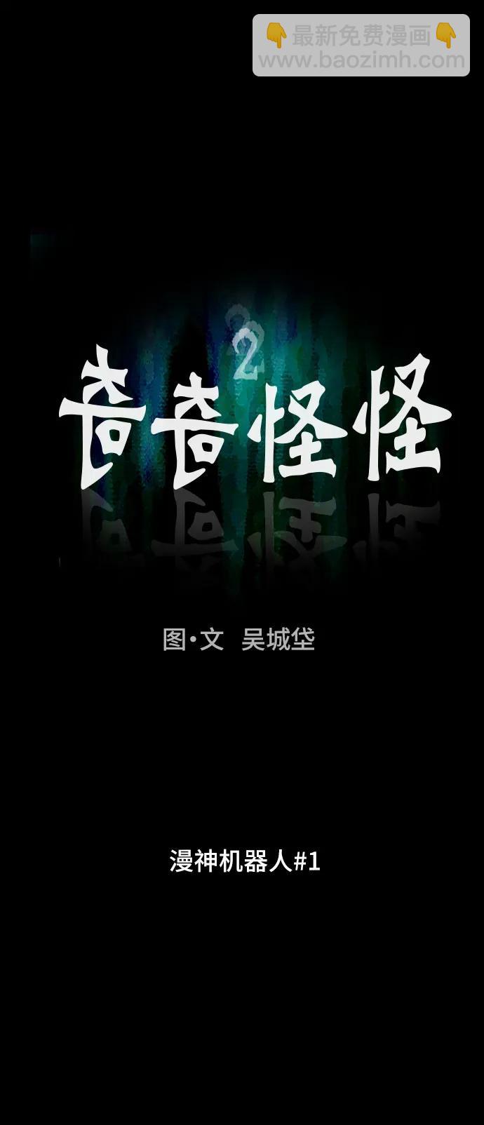奇奇怪怪2 - [第38話] 漫神機器人#1(1/2) - 2