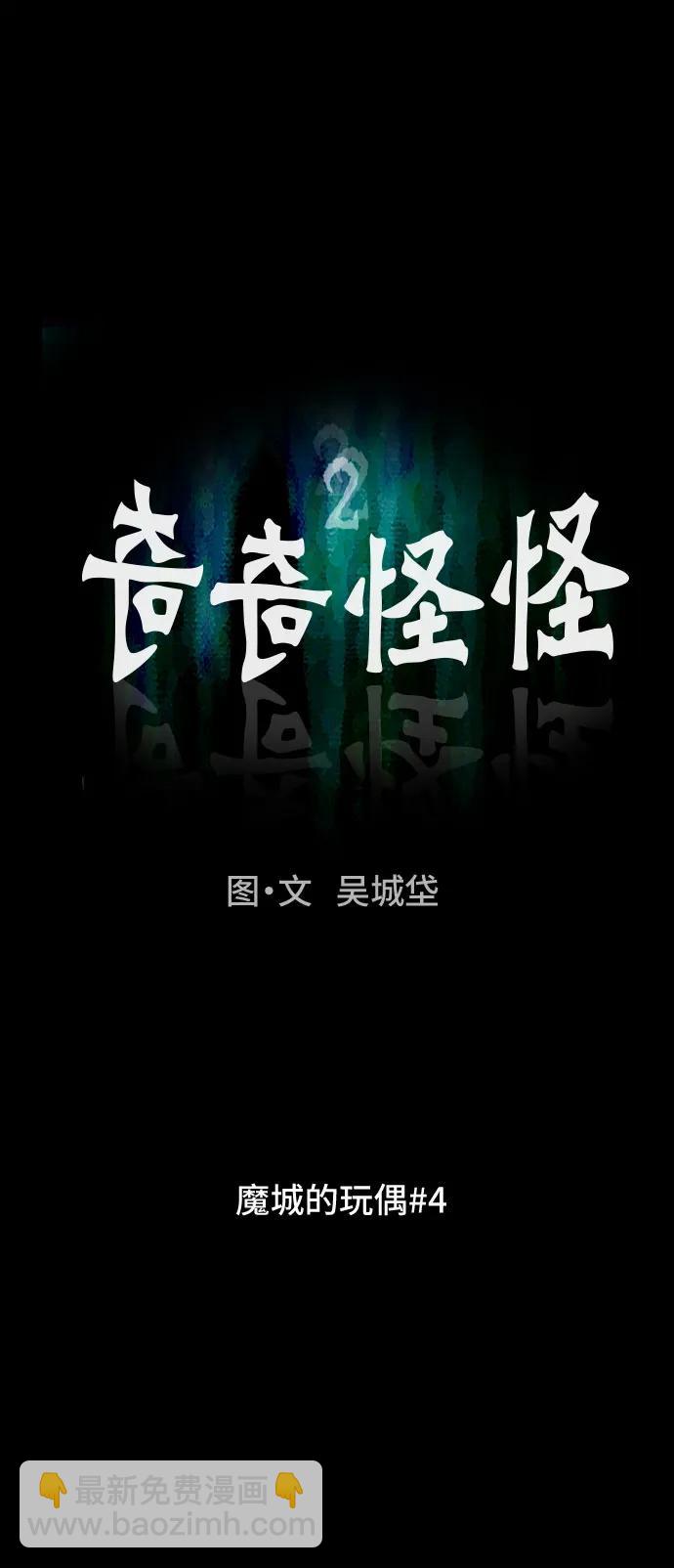 奇奇怪怪2 - [第46話] 魔城的玩偶#4(1/2) - 2