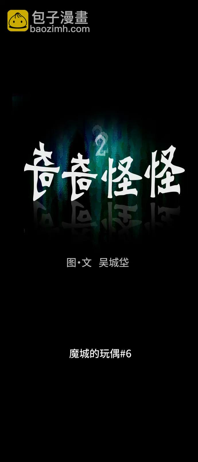 奇奇怪怪2 - [第48話] 魔城的玩偶#6(1/2) - 3