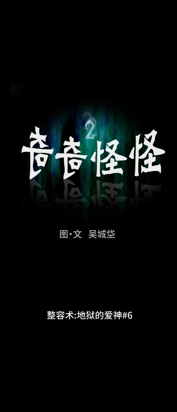 奇奇怪怪2 - [第54話] 整容術:地獄的愛神#6(1/2) - 6