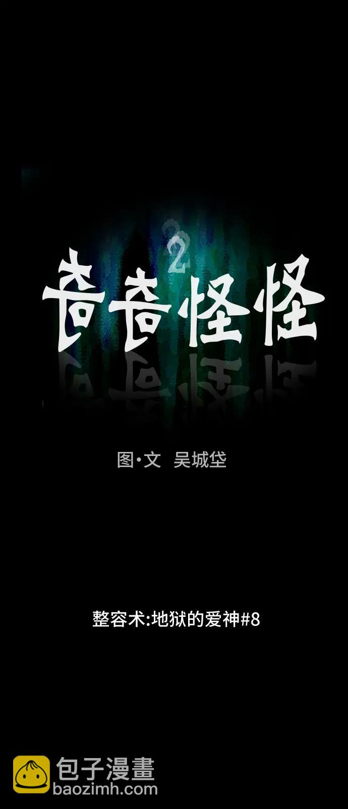 奇奇怪怪2 - [第56話] 整容術:地獄的愛神#8(1/2) - 1