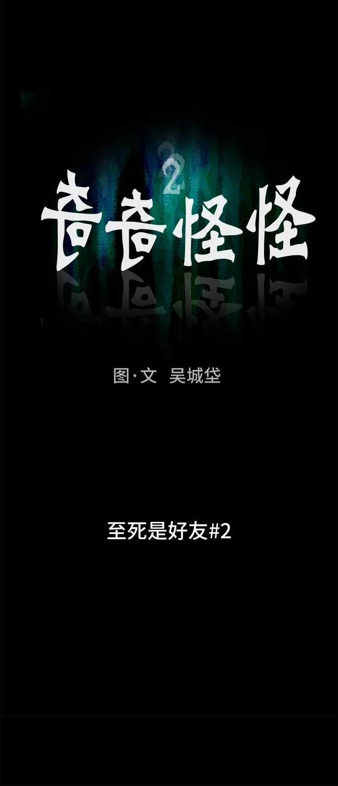 奇奇怪怪2 - [第6話] 至死是好友#2(1/2) - 6