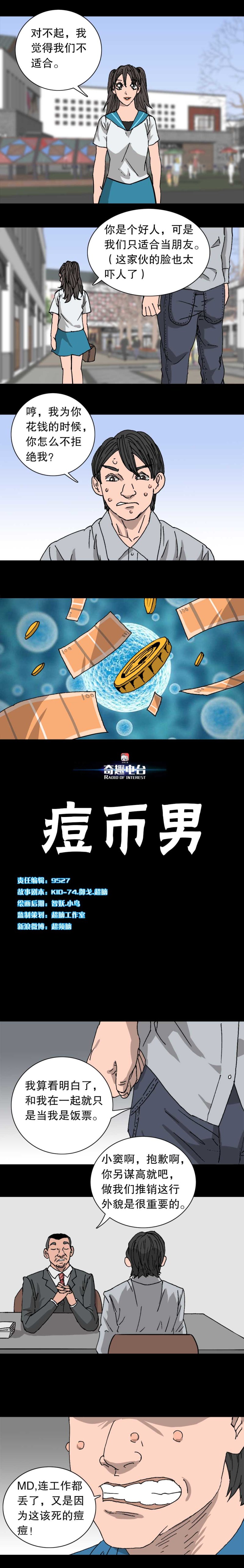 奇趣電臺 - 第33話 痘幣男 - 1