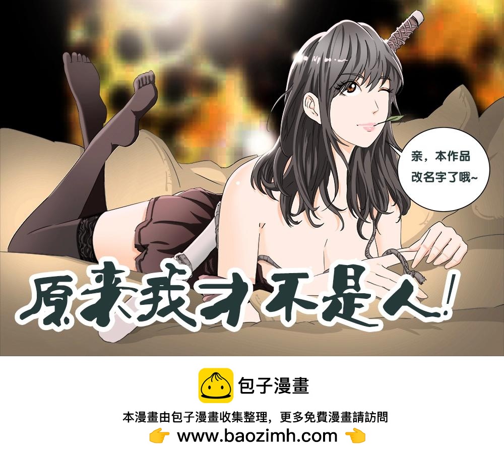 新作《原来我才不是人！》上线啦！-第94话